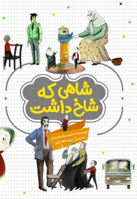 شاهی که شاخ داشت